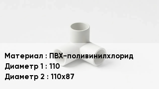 Тройник ПВХ ПВХ-поливинилхлорид 110х110х87